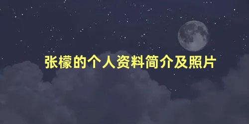 张檬的个人资料简介及照片