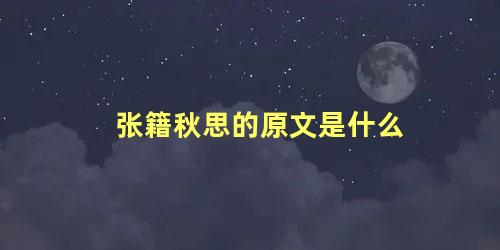 张籍秋思的原文是什么