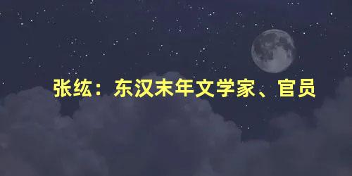 张纮：东汉末年文学家、官员