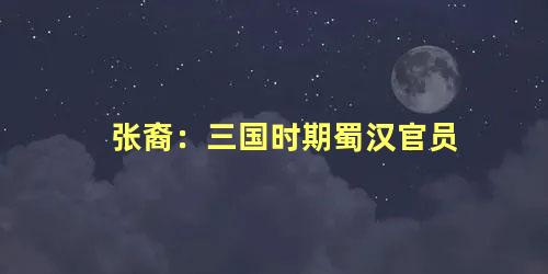 张裔：三国时期蜀汉官员