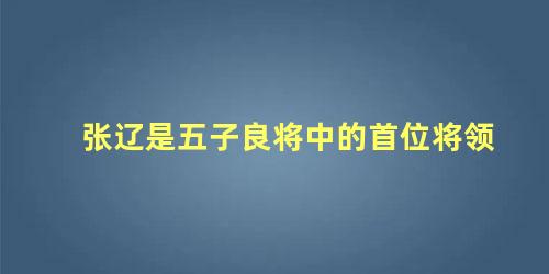 张辽是五子良将中的首位将领