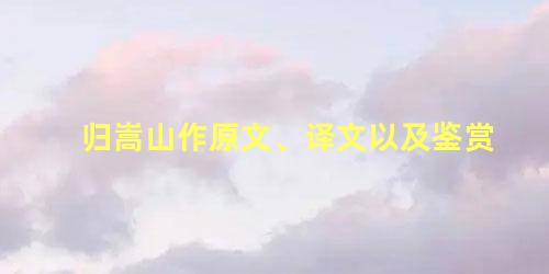 归嵩山作原文、译文以及鉴赏