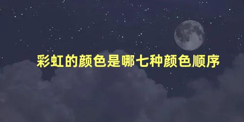 彩虹的颜色是哪七种颜色顺序