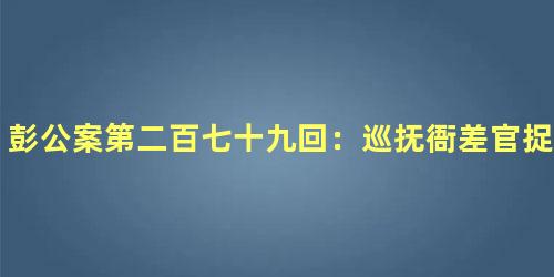 彭公案第二百七十九回：巡抚衙差官捉妖