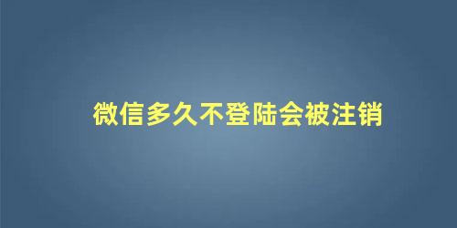 微信多久不登陆会被注销