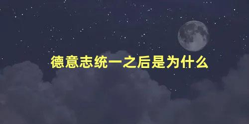 德意志统一之后是为什么