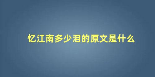 忆江南多少泪的原文是什么