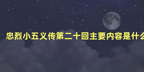 忠烈小五义传第二十回主要内容是什么