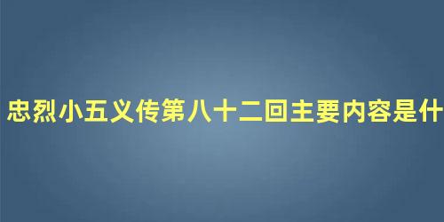 忠烈小五义传第八十二回主要内容是什么