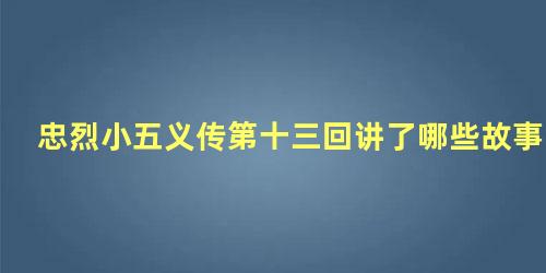 忠烈小五义传第十三回讲了哪些故事