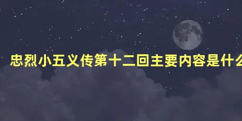 忠烈小五义传第十二回主要内容是什么