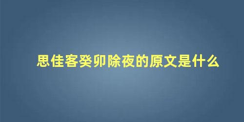 思佳客癸卯除夜的原文是什么