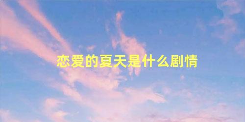 恋爱的夏天是什么剧情