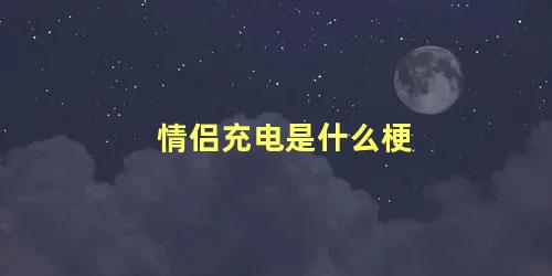 情侣充电是什么梗