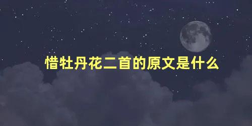 惜牡丹花二首的原文是什么