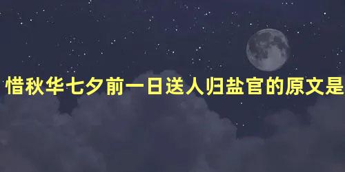 惜秋华七夕前一日送人归盐官的原文是什么