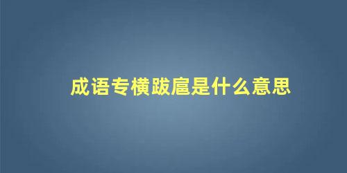 成语专横跋扈是什么意思