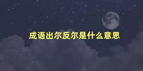 成语出尔反尔是什么意思