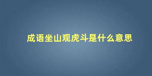 成语坐山观虎斗是什么意思