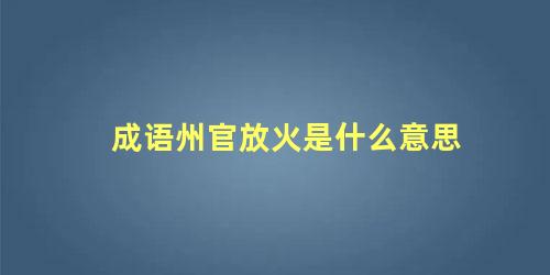 成语州官放火是什么意思