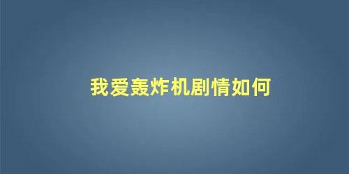 我爱轰炸机剧情如何