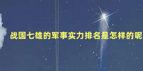 战国七雄的军事实力排名是怎样的呢