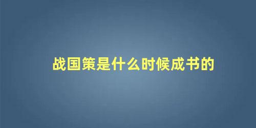 战国策是什么时候成书的