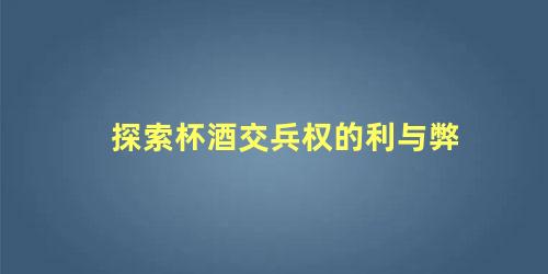 探索杯酒交兵权的利与弊