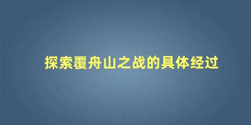 探索覆舟山之战的具体经过