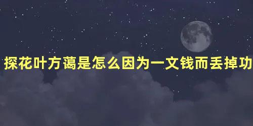 探花叶方蔼是怎么因为一文钱而丢掉功名的