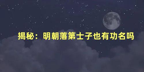 揭秘：明朝落第士子也有功名吗