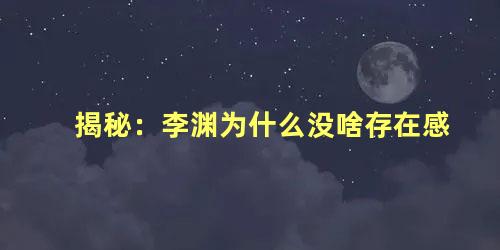 揭秘：李渊为什么没啥存在感