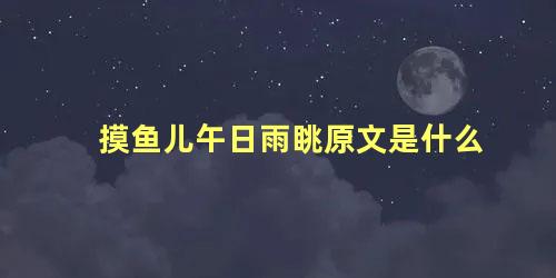 摸鱼儿午日雨眺原文是什么