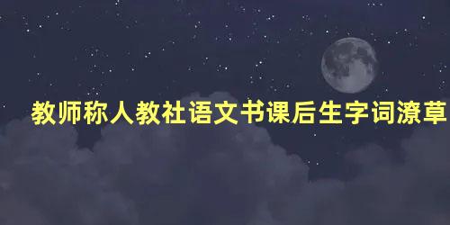 教师称人教社语文书课后生字词潦草