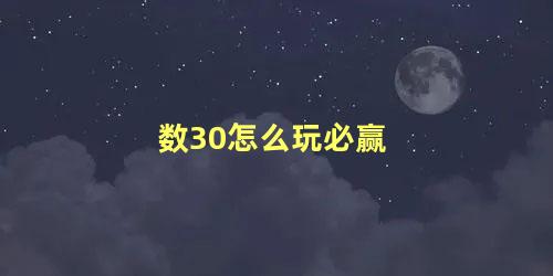 数30怎么玩必赢