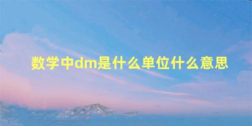 数学中dm是什么单位什么意思