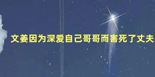 文姜因为深爱自己哥哥而害死了丈夫