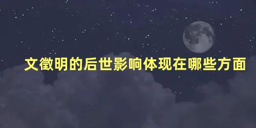 文徵明的后世影响体现在哪些方面