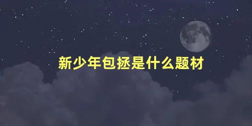 新少年包拯是什么题材