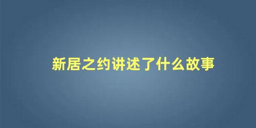 新居之约讲述了什么故事