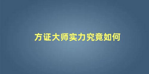 方证大师实力究竟如何