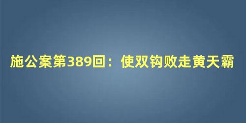 施公案第389回：使双钩败走黄天霸