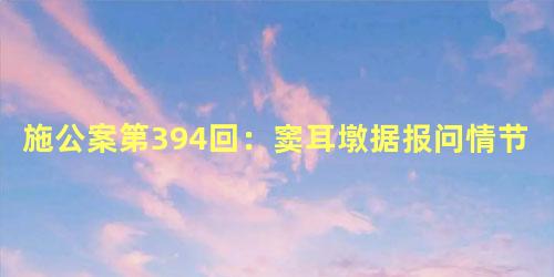 施公案第394回：窦耳墩据报问情节