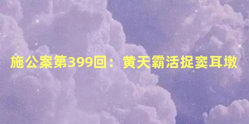 施公案第399回：黄天霸活捉窦耳墩