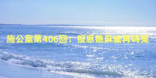 施公案第406回：报恩德麻雀再鸣冤