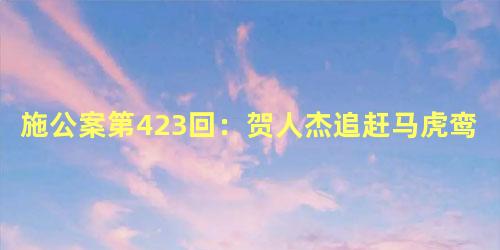 施公案第423回：贺人杰追赶马虎鸾