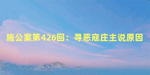 施公案第426回：寻恶寇庄主说原因