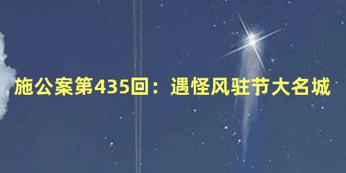 施公案第435回：遇怪风驻节大名城