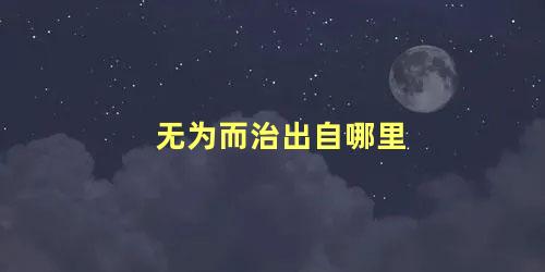 无为而治出自哪里