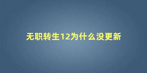 无职转生12为什么没更新